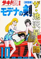 ザ・池沢早人師 サーキットの狼II モデナの剣10＜特典・原画入り決定版＞