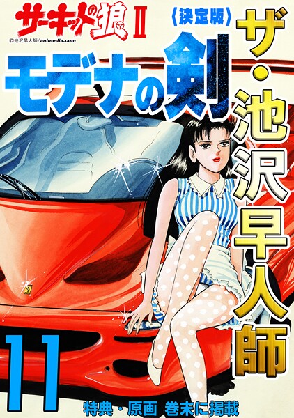 ザ・池沢早人師 サーキットの狼II モデナの剣11＜特典・原画入り決定版＞