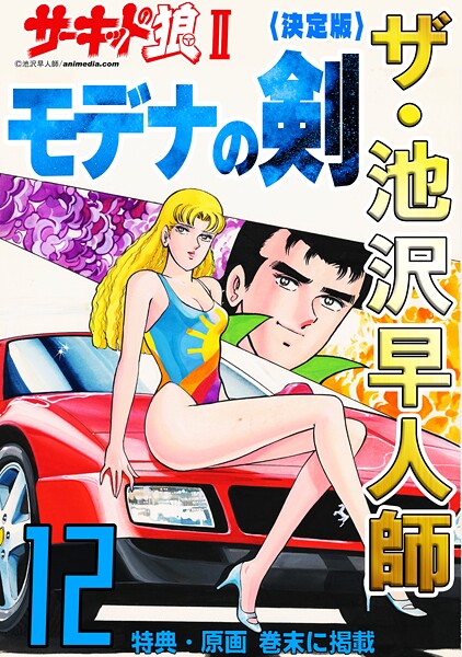 ザ・池沢早人師 サーキットの狼II モデナの剣12＜特典・原画入り決定版＞