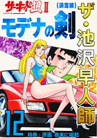 ザ・池沢早人師 サーキットの狼II モデナの剣12＜特典・原画入り決定版＞