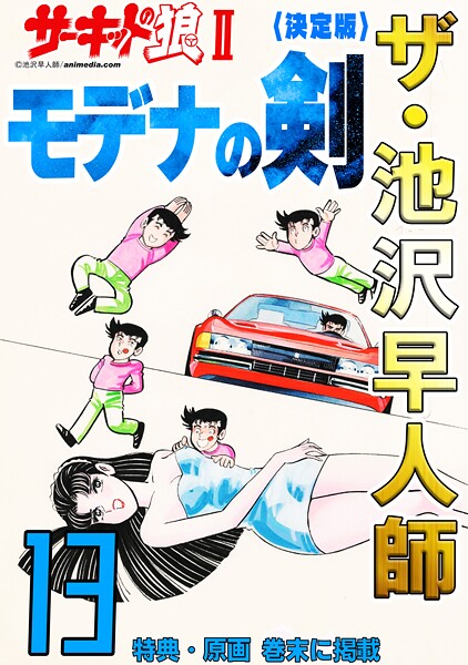 ザ・池沢早人師 サーキットの狼II モデナの剣13＜特典・原画入り決定版＞