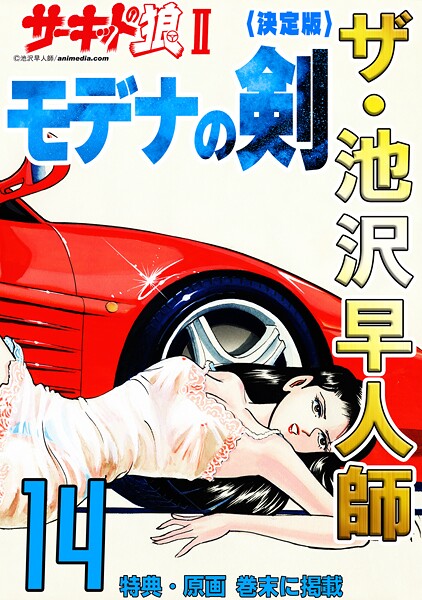 ザ・池沢早人師 サーキットの狼II モデナの剣14＜特典・原画入り決定版＞