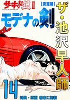 ザ・池沢早人師 サーキットの狼II モデナの剣14＜特典・原画入り決定版＞