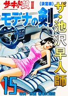 ザ・池沢早人師 サーキットの狼II モデナの剣15＜特典・原画入り決定版＞