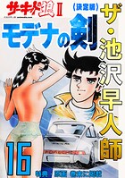 ザ・池沢早人師 サーキットの狼II モデナの剣16＜特典・原画入り決定版＞