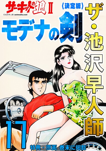 ザ・池沢早人師 サーキットの狼II モデナの剣17＜特典・原画入り決定版＞