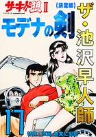 ザ・池沢早人師 サーキットの狼II モデナの剣17＜特典・原画入り決定版＞