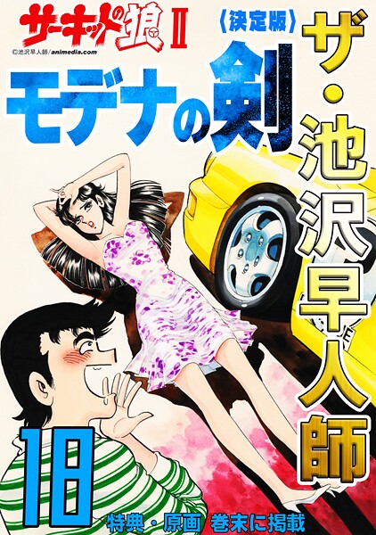 ザ・池沢早人師 サーキットの狼II モデナの剣18＜特典・原画入り決定版＞