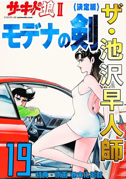 ザ・池沢早人師 サーキットの狼II モデナの剣19＜特典・原画入り決定版＞