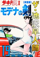 ザ・池沢早人師 サーキットの狼II モデナの剣19＜特典・原画入り決定版＞