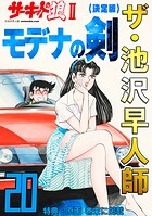 ザ・池沢早人師 サーキットの狼II モデナの剣20＜特典・原画入り決定版＞