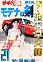 ザ・池沢早人師 サーキットの狼II モデナの剣21＜特典・原画入り決定版＞