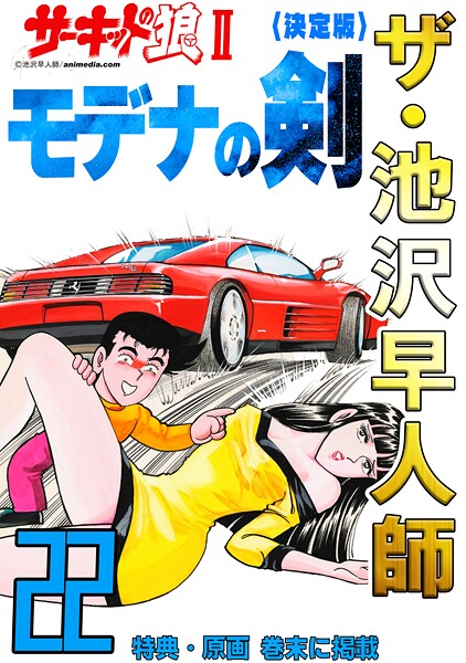 ザ・池沢早人師 サーキットの狼II モデナの剣22＜特典・原画入り決定版＞