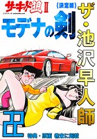 ザ・池沢早人師 サーキットの狼II モデナの剣22＜特典・原画入り決定版＞
