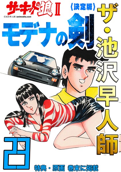 ザ・池沢早人師 サーキットの狼II モデナの剣23＜特典・原画入り決定版＞