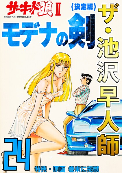 ザ・池沢早人師 サーキットの狼II モデナの剣24＜特典・原画入り決定版＞