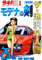 ザ・池沢早人師 サーキットの狼II モデナの剣 25
