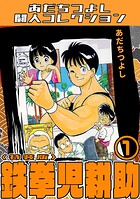 鉄拳児耕助1＜特装版＞・あだちつよし闘人コレクション