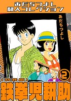 鉄拳児耕助2＜特装版＞・あだちつよし闘人コレクション