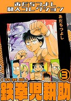 鉄拳児耕助3＜特装版＞・あだちつよし闘人コレクション