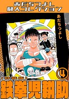 鉄拳児耕助4＜特装版＞・あだちつよし闘人コレクション