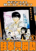 鉄拳児耕助5＜特装版＞・あだちつよし闘人コレクション