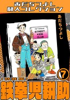 鉄拳児耕助7＜特装版＞・あだちつよし闘人コレクション