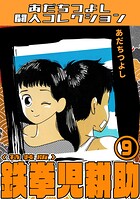 鉄拳児耕助9＜特装版＞・あだちつよし闘人コレクション