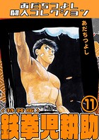 鉄拳児耕助11＜特装版＞・あだちつよし闘人コレクション