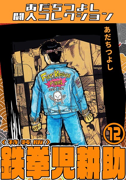 鉄拳児耕助・あだちつよし闘人コレクション 12