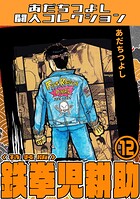 鉄拳児耕助・あだちつよし闘人コレクション 12