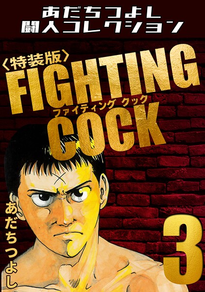 FIGHTING COCK3＜特装版＞・あだちつよし闘人コレクション