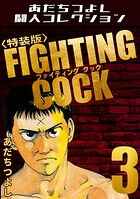 FIGHTING COCK3＜特装版＞・あだちつよし闘人コレクション