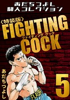 FIGHTING COCK・あだちつよし闘人コレクション 5