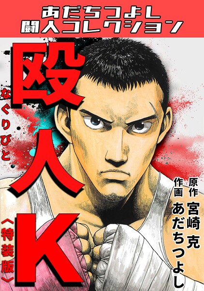 殴人K<特装版>・あだちつよし闘人コレクション