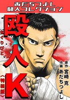 殴人K＜特装版＞・あだちつよし闘人コレクション 1