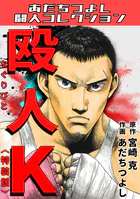 殴人K＜特装版＞・あだちつよし闘人コレクション