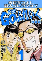 GO FOR ぶれいく1＜特装版＞・あだちつよし闘人コレクション