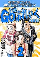 GO FOR ぶれいく2＜特装版＞・あだちつよし闘人コレクション
