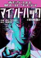 マインドハック＜特装版＞・あだちつよし闘人コレクション 1