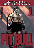 PIT BULL-闘牛-＜特装版＞・あだちつよし闘人コレクション