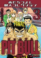 PIT BULL-闘牛-＜特装版＞・あだちつよし闘人コレクション 3