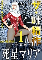 ザ・叶精作 死星マリア1＜オリジナルイラスト入り特装版＞