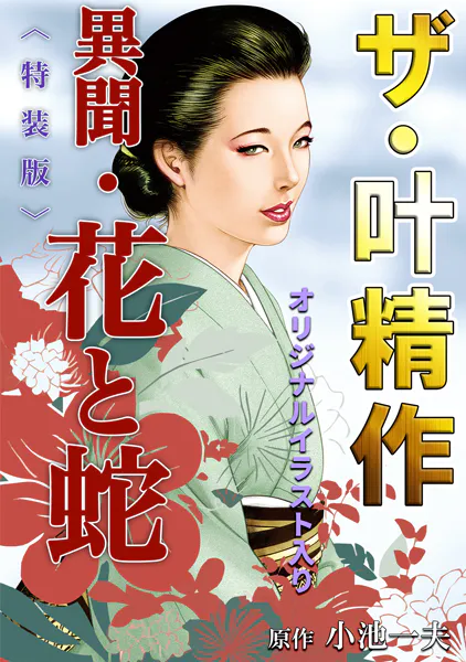 ザ・叶精作 異聞・花と蛇＜オリジナルイラスト入り特装版＞ - 叶精作