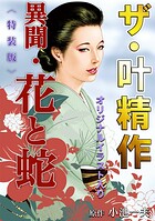 ザ・叶精作 異聞・花と蛇