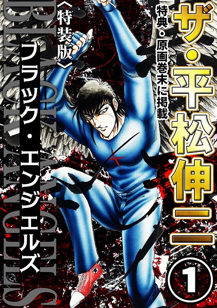 ザ・平松伸二 ブラック・エンジェルズ1＜特典・原画入り特装版＞