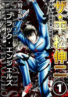 ザ・平松伸二 ブラック・エンジェルズ