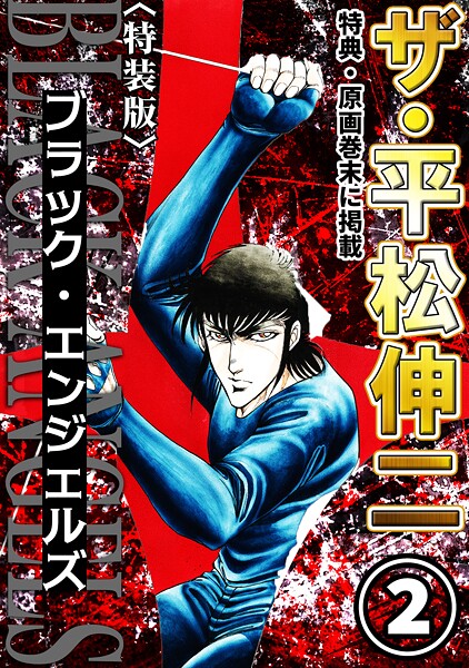 ザ・平松伸二 ブラック・エンジェルズ2＜特典・原画入り特装版＞