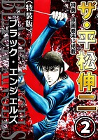 ザ・平松伸二 ブラック・エンジェルズ2＜特典・原画入り特装版＞