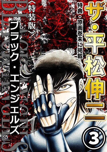 ザ・平松伸二 ブラック・エンジェルズ3＜特典・原画入り特装版＞